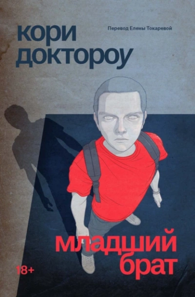 Аудиокнига Младший брат - Кори Доктороу