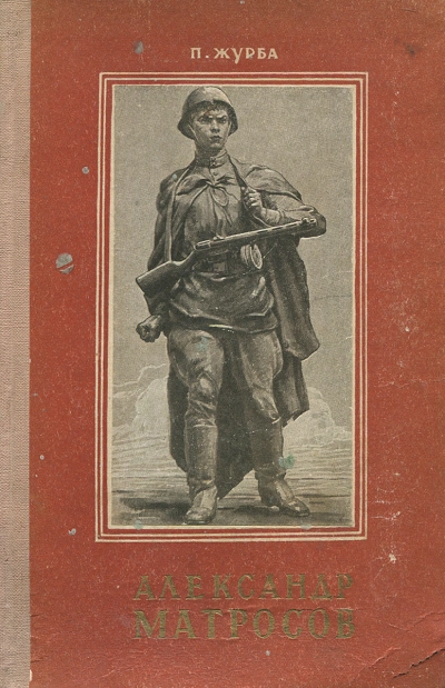 Аудиокнига Александр Матросов - Павел Журба