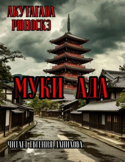 Аудиокнига Муки Ада - Рюноскэ Акутагава