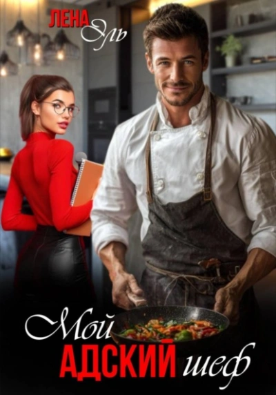 Аудиокнига Мой адский шеф - Лена Эль