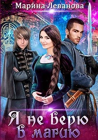 Аудиокнига Я не верю в магию - Марина Леванова