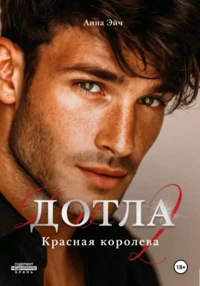 Аудиокнига Дотла 2. Красная королева - Анна Эйч