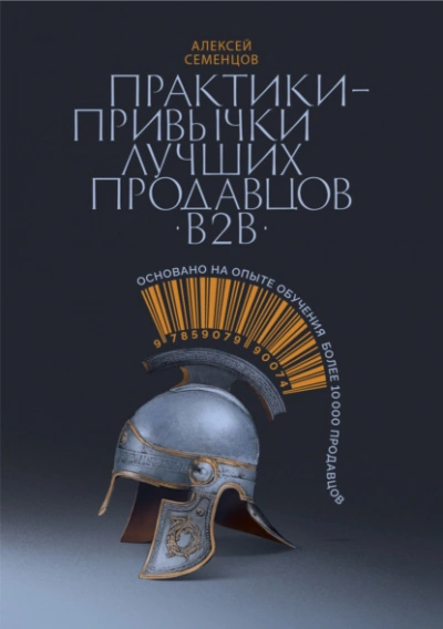 Аудиокнига Практики-привычки лучших продавцов b2b - Алексей Семенцов