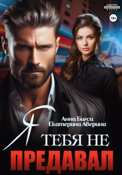 Аудиокнига Я тебя не предавал - Екатерина Аверина, Анна Бигси