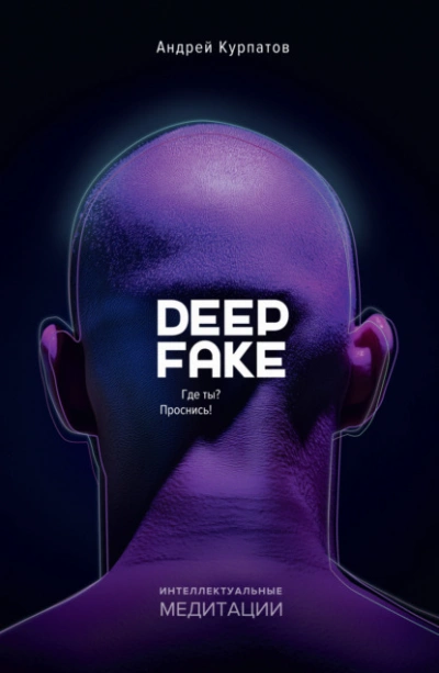 Аудиокнига Deepfake. Где ты? Проснись! - Андрей Курпатов