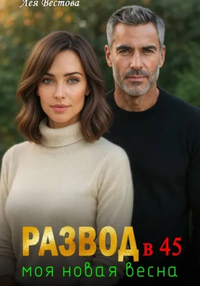 Аудиокнига Развод в 45. Моя новая весна - Лея Вестова