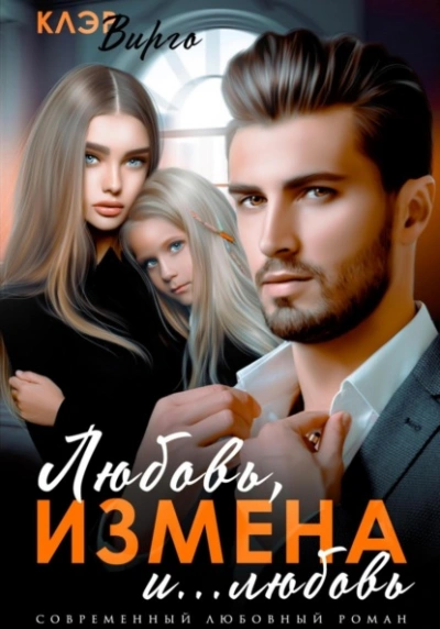 Аудиокнига Любовь, измена и… любовь - Клэр Вирго