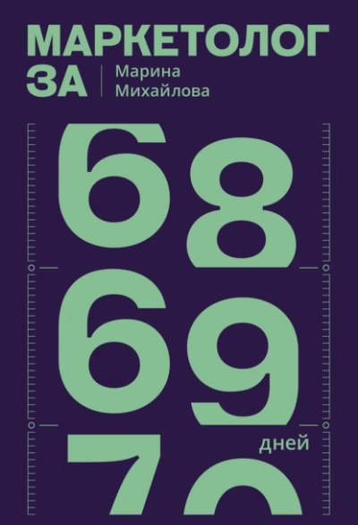 Аудиокнига Маркетолог за 69 дней - Марина Михайлова