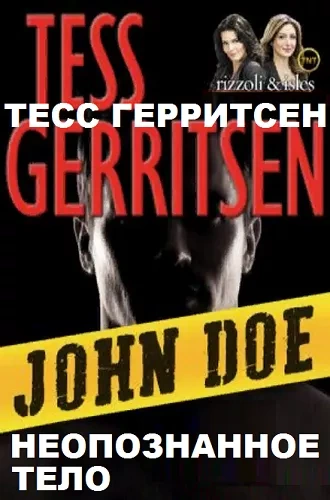 Аудиокнига Джейн Риццоли и Маура Айлз. Паутина смерти, Неопознанное тело - Тесс Герритсен