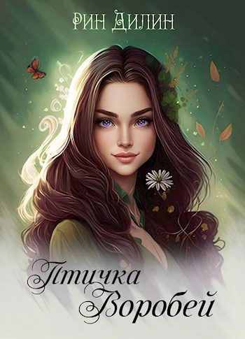 Аудиокнига Птичка Воробей - Рин Дилин