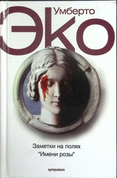 Аудиокнига Заметки на полях Имени розы - Умберто Эко