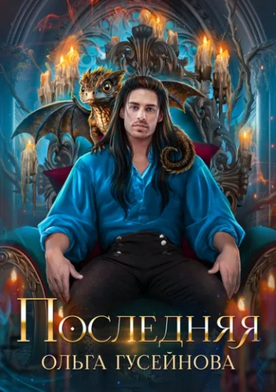 Аудиокнига Последняя - Ольга Гусейнова