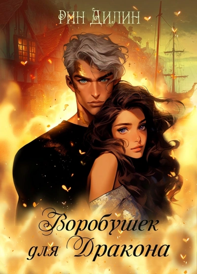 Аудиокнига Воробушек для дракона - Рин Дилин