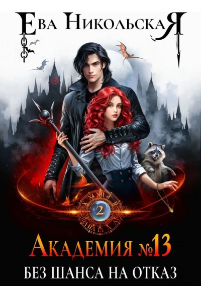 Аудиокнига Без шанса на отказ - Ева Никольская