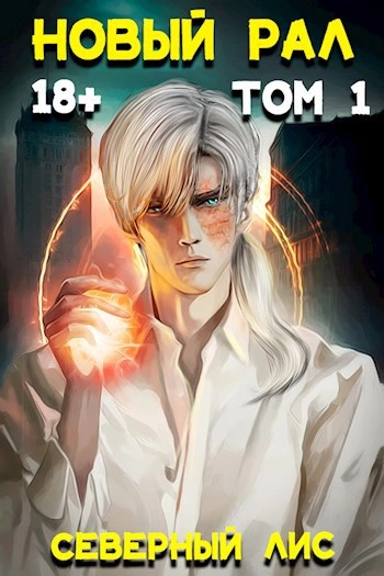 Аудиокнига Новый Рал - Северный Лис