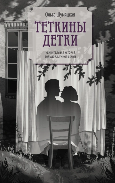 Аудиокнига Теткины детки - Ольга Шумяцкая