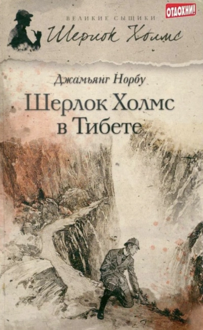 Аудиокнига Шерлок Холмс в Тибете - Джамьянг Норбу