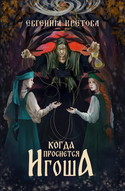 Аудиокнига Когда проснется игоша - Евгения Кретова