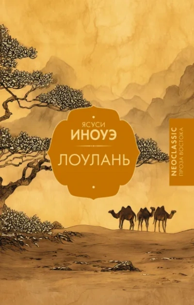 Аудиокнига Лоулань - Ясуси Иноуэ