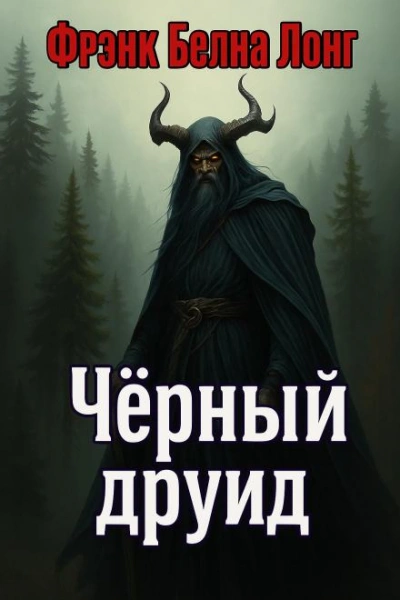 Аудиокнига Чёрный друид - Фрэнк Белнап Лонг