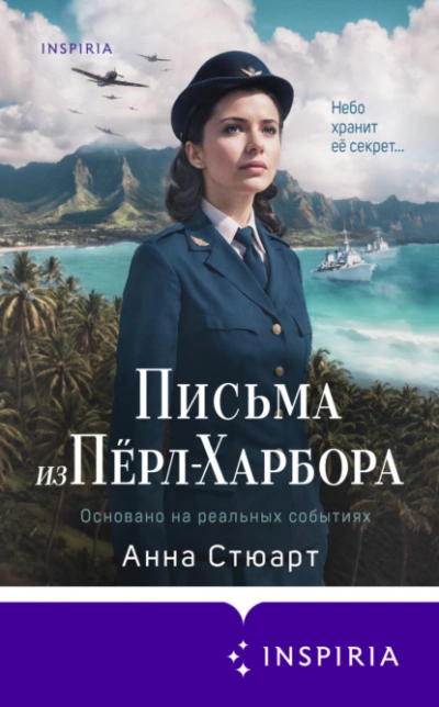 Аудиокнига Письма из Перл-Харбора. Основано на реальных событиях - Анна Стюарт
