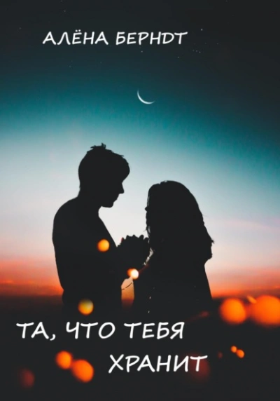 Аудиокнига Та, что тебя хранит - Алёна Берндт