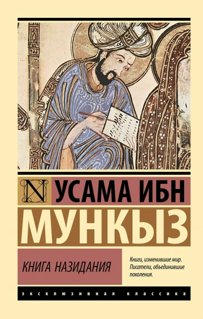 Аудиокнига Книга назидания - Усама Ибн мункыз