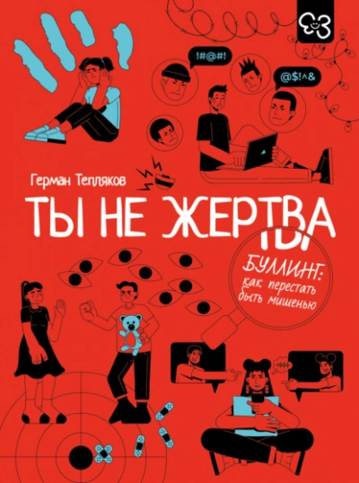 Аудиокнига Ты не жертва. Буллинг: как перестать быть мишенью - Герман Тепляков