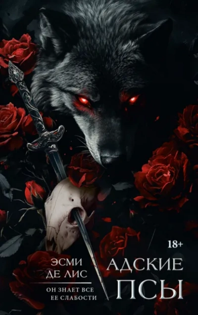 Аудиокнига Адские псы - Эсми Де Лис