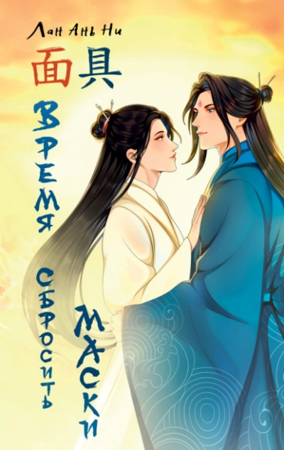 Аудиокнига Время сбросить маски - Лан Ань Ни