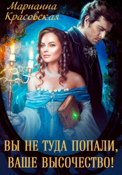 Аудиокнига Вы не туда попали, Ваше Высочество - Марианна Красовская