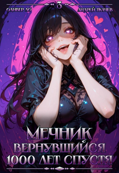 Аудиокнига Мечник, Вернувшийся 1000 лет спустя. Том 3 - Оливер Ло, Ткачев Андрей