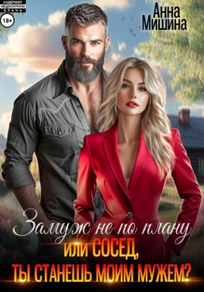 Аудиокнига Замуж не по плану, или Сосед, ты станешь моим мужем? - Анна Мишина