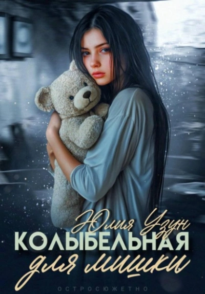 Аудиокнига Колыбельная для мишки - Юлия Узун