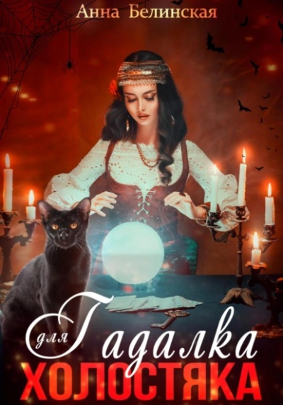 Аудиокнига Гадалка для холостяка - Анна Белинская