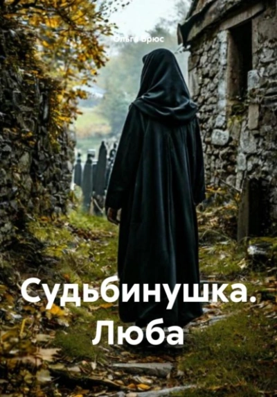Аудиокнига Судьбинушка. Люба - Ольга Брюс