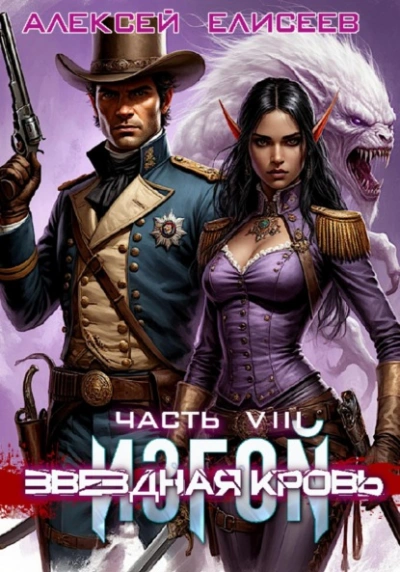 Аудиокнига Звёздная Кровь. Изгой VIII - Алексей Елисеев