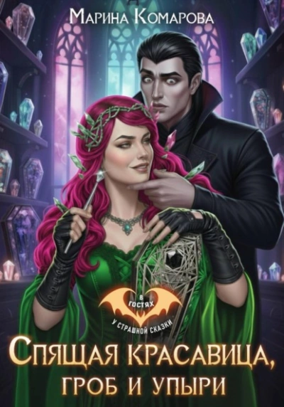 Аудиокнига Спящая красавица, гроб и упыри - Марина Комарова