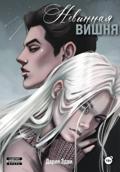 Аудиокнига Невинная вишня - Дария Эдви