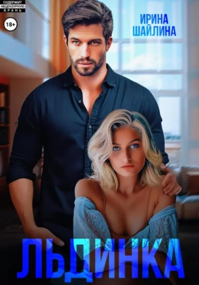 Аудиокнига Льдинка - Ирина Шайлина