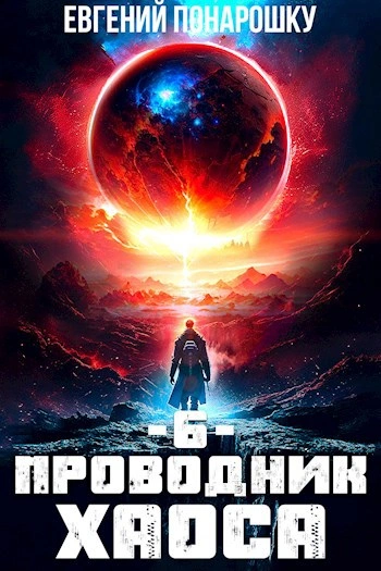 Аудиокнига Проводник Хаоса. Книга 6 - Евгений Понарошку