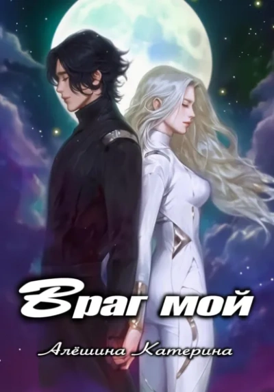 Аудиокнига Враг мой. Один на один с драконом - Катерина Алешина