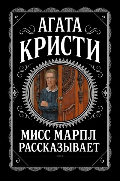 Аудиокнига Мисс Марпл рассказывает - Агата Кристи