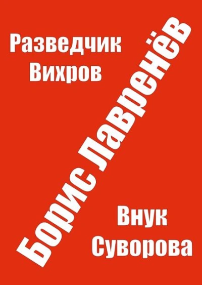Аудиокнига Разведчик Вихров - Борис Лавренёв