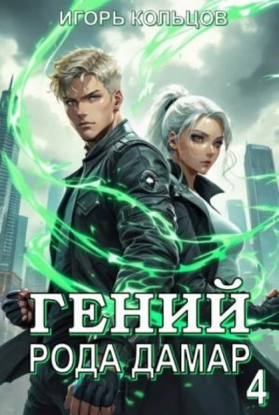 Аудиокнига Гений рода Дамар 4 - Игорь Кольцов