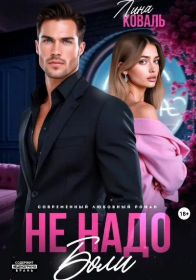 Аудиокнига Не надо боли - Лина Коваль