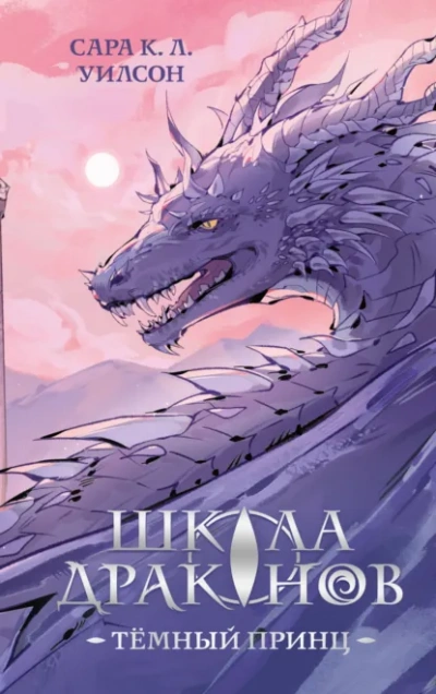 Аудиокнига Тёмный принц - Сара Уилсон