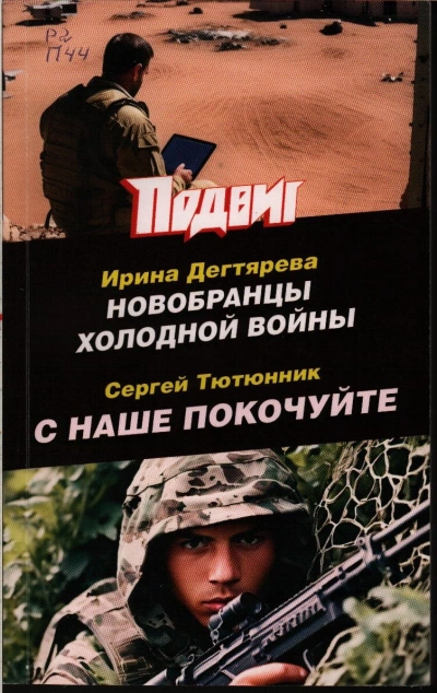 Аудиокнига Новобранцы холодной войны - Ирина Дегтярева