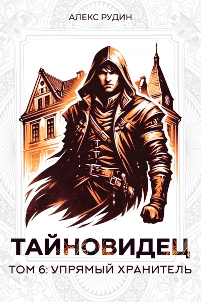 Аудиокнига Упрямый хранитель - Алекс Рудин