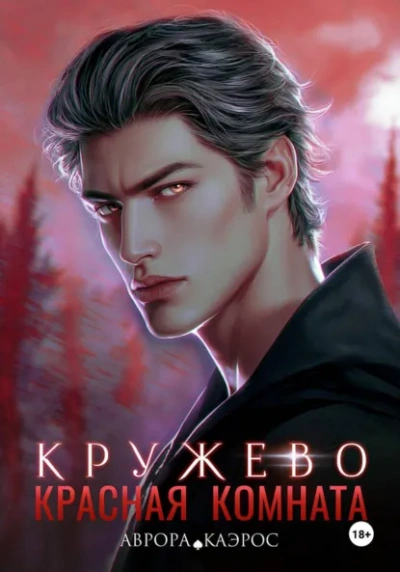 Аудиокнига Кружево - Аврора Каэрос